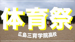 【広島三育学院高校】『体育祭2020』