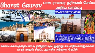 தமிழ்நாட்டில் இருந்து வடமாநிலங்களுக்கான ஆன்மிக சுற்றுலா#TrainTour#BharatGauravtouristtrain#தமிழ்நாடு