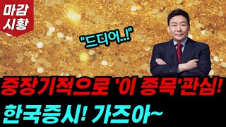 중장기적으로 좋은 '이 종목' 한국 증시 가즈아~ 느낌이 좋습니다.