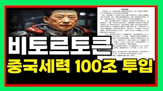 비토르토큰 - 세력이 매수 한 이유는 확실합니다. 이건 아셔야죠