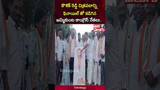 కౌశిక్ రెడ్డి చిత్రపటాన్ని ఫినాయిల్ తో కడిగిన.. | Padi Koushik Reddy | Congress Leaders | Tolivelugu