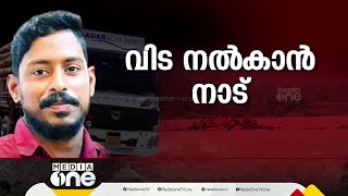 കേരളത്തിന് കൂടെ പ്രിയപ്പെട്ടവൻ; അർജുന് വിട നൽകാൻ വിവിധ ജില്ലകളിൽ നിന്ന് ആളുകൾ കണ്ണാടിക്കലിലേക്ക്...