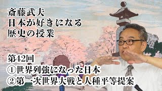 【教師向け 斎藤武夫の日本の歴史第42回】①世界列強になった日本　 ②第一次世界大戦と人種平等提案〜子どもが楽しく学べる歴史の授業〜