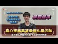 警專【化學】老師在猜題方面非常的精準