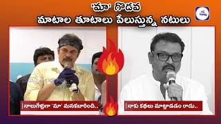 'మా' గొడ‌వ.. | Naresh VS Nagababu | Naresh Counter to Nagababu | MAA Elections 2021