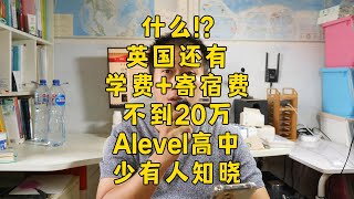 英国高中学费+寄宿费不到20万，还给国际生担保学签？