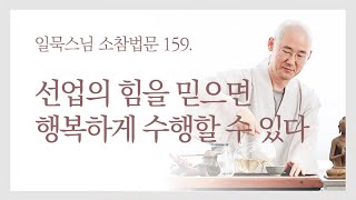 선업의 힘을 믿으면 행복하게 수행할 수 있다ㅣ일묵스님ㅣ제따와나선원 월요소참 159.