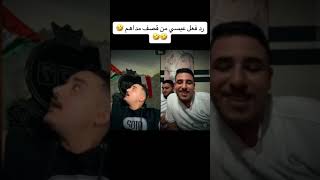 مداهم و عبسي قصف جبهات 😂😂 تيك توك tiktok