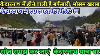 kedarnath Yatra latest news today|kedarnath Yatra live snowfall 2024