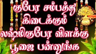 குபேர சம்பத்து கிடைக்கும் ‌லஷ்மிகுபேர விளக்கு பூஜை #குபேரவிளக்கு #குபேரபூஜை.