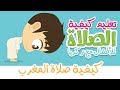 كيفية صلاة المغرب مع زكريا | تعليم الصلاة  للاطفال بطريقة سهلة - كارتون تعليم الصلاة للاطفال