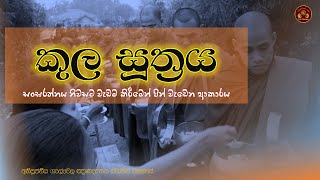 කුල සූත්‍රය - kula sūtraya ||  සංඝරත්නය නිවසට වැඩම කිරීමෙන් පින් වැඩෙන ආකාරය