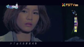 《音樂情報讚--忽然一星》辛莉恩 - 我們都會幸福的