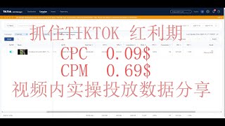 TIKTOK 海外版抖音 tik tok 视频广告开户投放数据分享美国，日本，东南亚，中东，澳大利亚 免费技术指导，跨境电商广告操作教学,cod 货到付款代运营