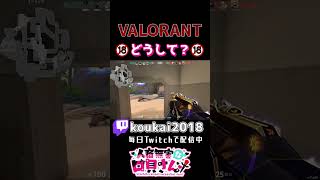 【Valorant】どうしてこういう声しかでないん？ #shorts #valorant #valorantclips #新人vtuber #ヴァロラント女子 #配信 #vtuber