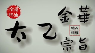 《太乙金华宗旨》談談我的理解 修行|修心|觉悟|启迪| 解惑|性命雙修