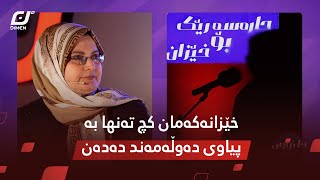 خێزانەکەمان کچ تەنها بە پیاوی دەوڵەمەند دەدەن ! 😳