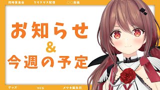 【雑談】今週盛りだくさん！お知らせと予定整理！【楪帆波】