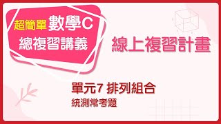 【線上複習計畫】《超簡單數學C》單元7 排列組合 統測常考題