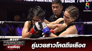 ช็อตเด็ดคู่มวยสาวโหดเดือดถึงเลือด  | Muay Hardcore มวยพันธุ์ดุ | 14/12/62