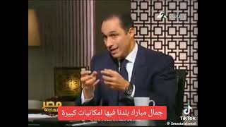 شاهد اخطر ما قاله جمال حسني مبارك لشعب المصري