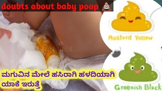 ಮಗುವಿನ ಮಲ ಹಸಿರಾಗಿ ಹಳದಿಯಾಗಿ ಯಾಕೆ ಬರುತ್ತೆ l Doubts about baby poop 💩