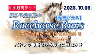 【軸馬が走る  ライブ】10月9日  　このライブでは確度の高い【今日の軸馬】もとに無料公開しています【今日の軸馬】の閲覧先は下記↓で確認してください