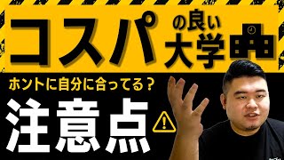 偏差値の割にコスパの良い大学の注意点