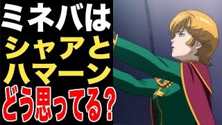 【ガンダムUC】ミネバ・ザビはハマーン・カーンとシャア・アズナブルに対してどんな感情を抱いてる？徹底考察してみた！（機動戦士ガンダムユニコーン考察）