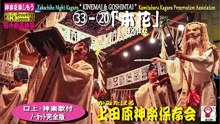 👹高千穂夜神楽 全33番の20番「本花」ほんはな上田原神楽保存会👹膳には米と榊　収穫を祝い豊作を祈る♥️神楽の原点で神に出会った🎥18時間連続「33番完全リスト」も見てね #takachiho