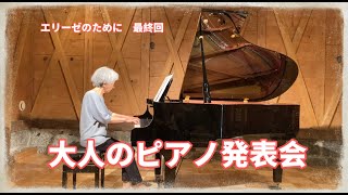 【ピアノレッスン】遂に発表会でエリーゼのためにをお披露目！/エリーゼのために　感動の最終回！