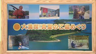 「おしえて！みやざき」8月10日放送