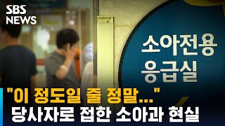 냉혹했던 현실…개원의들, 소아 응급체계 대책 촉구 / SBS