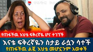 እናቴ ፍቅረኛዬን ስታይ ራሷን ሳተች || የጠፋችዉ ልጇ መሆኗን አወቀች አስገራሚ የፍቅር ታሪክ | የእርቅ ማእድ | Ethiopia@erq-maed-TV