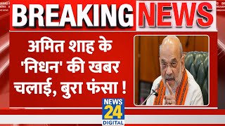 गृह मंत्री Amit Shah के निधन की Fake News फैलाने वाले व्यक्ति पर Police ने कसी नकेल, गिरफ्तार किया