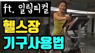 헬스장 유산소 기구 일립티컬 사용법ㅣ모티베이터 고민수