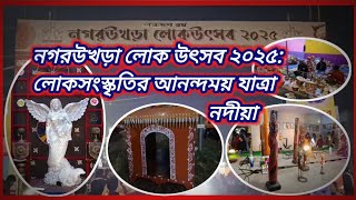 নগরউখড়া লোক উৎসব ২০২৫: লোকসংস্কৃতির আনন্দময় যাত্রা নদীয়া