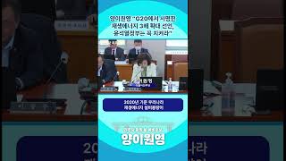 [Shorts] 양이원영 “G20에서 서명한 재생에너지 3배 확대 선언, 윤석열정부는 꼭 지켜라”