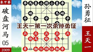 象棋神少帥：象甲賽 王天一神兵天降 棄炮入城 殺到孫勇徵沒脾氣【象棋神少帥】