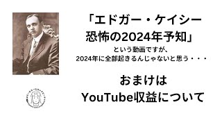 エドガー・ケイシー恐怖の2024年予知←全部2024年に起きるとは思いません・・・2024年12月1日