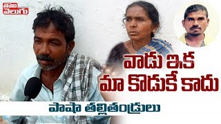 వాడు ఇక మా కొడుకే కాదు | Mohammed Pasha Parents Responds Over #JusticeForDisha | Tolivelugu TV