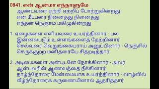 என் ஆன்மா எந்த நாளுமே🎶🎼🎼🎼🎼