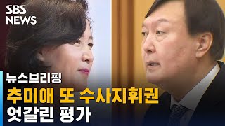 석 달 만에 다시 추미애 지휘권…엇갈린 평가 / SBS / 주영진의 뉴스브리핑