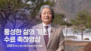 [영상편지💌] 풍성한 삶의 기초 수료 축하영상 - 김형국 목사 (하나복DNA네트워크 대표)