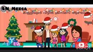 മാളൂട്ടിയുടെ വീട്ടിൽ ക്രിസ്മസ് ആഘോഷം 🥰episode# 2 cartoon#vedio 🥰👍🏾