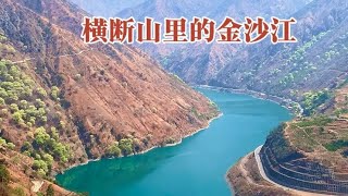 丽江到泸沽湖180公里，山路弯弯，横断山里的金沙江太🇨🇳Discovering the Beauty of the Jinsha River in the Hengduan Mountains