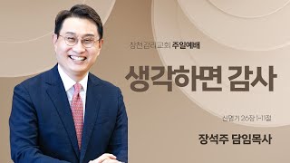 [창천교회 주일2부예배] 2024년 11월 10일 생각하면 감사(신명기 26:1-11)장석주 담임목사