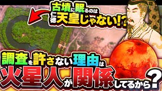 【古代ミステリー】大仙陵古墳に眠る隠された秘密…そこに眠るのは本当に仁徳天皇なのか…？火星で発見された前方後円墳が握る秘密のカギとなりそこから見えてくる驚きの共通点とは…【古代の謎】