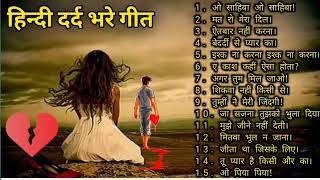 Hindi sad songs 😭 Evergreen Hindi hits / Bewafa bhare Hindi Geet ❤️Sanam Bewafa Hindi song Dard song