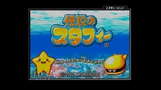 【紹介】伝説のスタフィー(GBA)[Sample play]